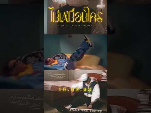 CHUNWEN x YOUNGOHM x PEECLOCK - ไม่เหมือนใคร (Teaser) Pre-Save link : https://bfan.link/UNIQUE