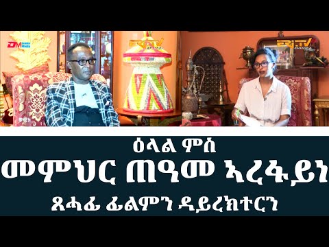 ዕላል ምስ ጸሓፊ ፊልምን ዳይረክተርን መምህር ጠዓመ ኣረፋይነ|Interview with screenwriter & director Teame Arefaine -ERI-TV