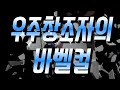 우주창조자의 바벨컬