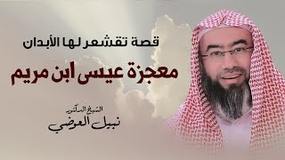 صورة قصة تقشعر لها الأبدان | معجزة عيسى ابن مريم | نبيل العوضي