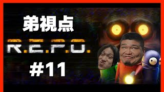【R.E.P.O.】#11 弟視点