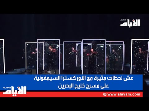 عش لحظات مثيرة مع الأوركسترا السيمفونية على مسرح خليج البحرين