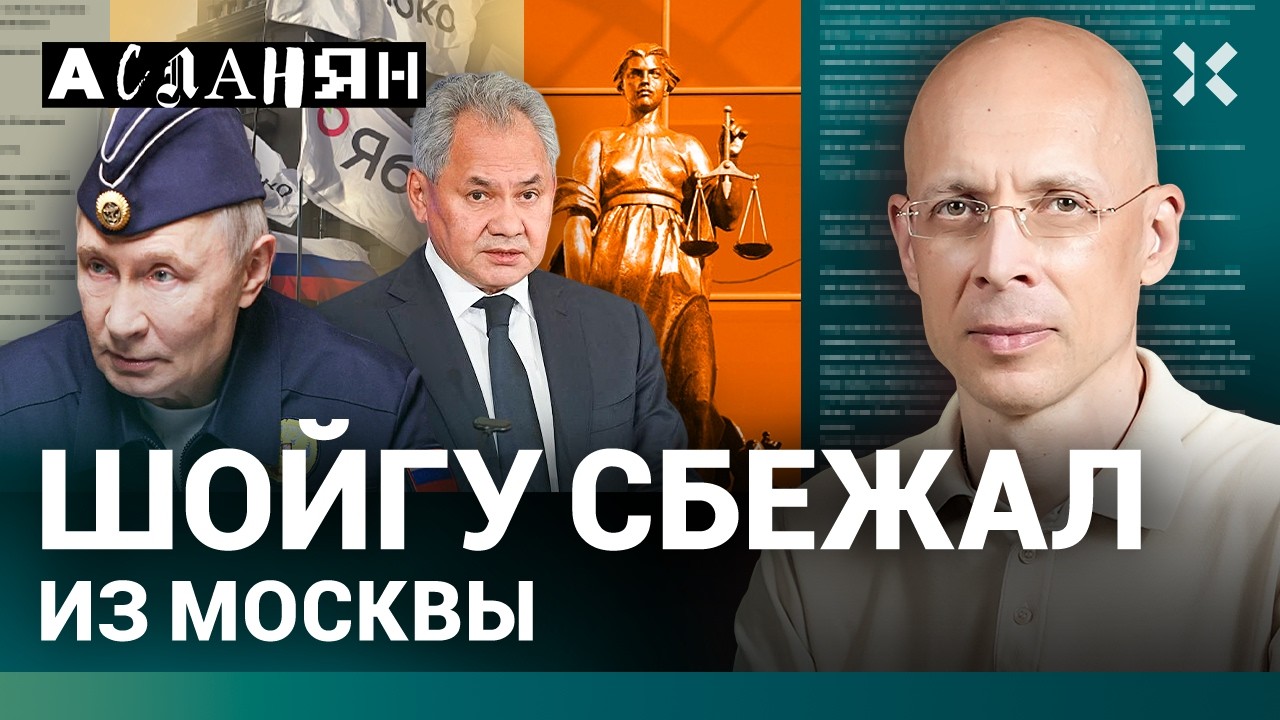 АСЛАНЯН. Путин испугался ФСБ. Заговор будет. Шойгу посадят навсегда