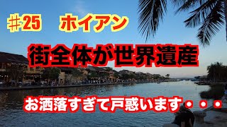 ♯25 街全体が世界遺産　　ホイアン