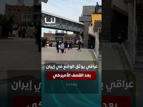 عالم عايشة طبيعي.. عراقي يوثق الوضع في إيران بعد القصف الأميركي الأخير