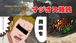 【MHWILDS】マジオス難民集合！！！！！【参加型】【水上家/桜庭ゆーや】