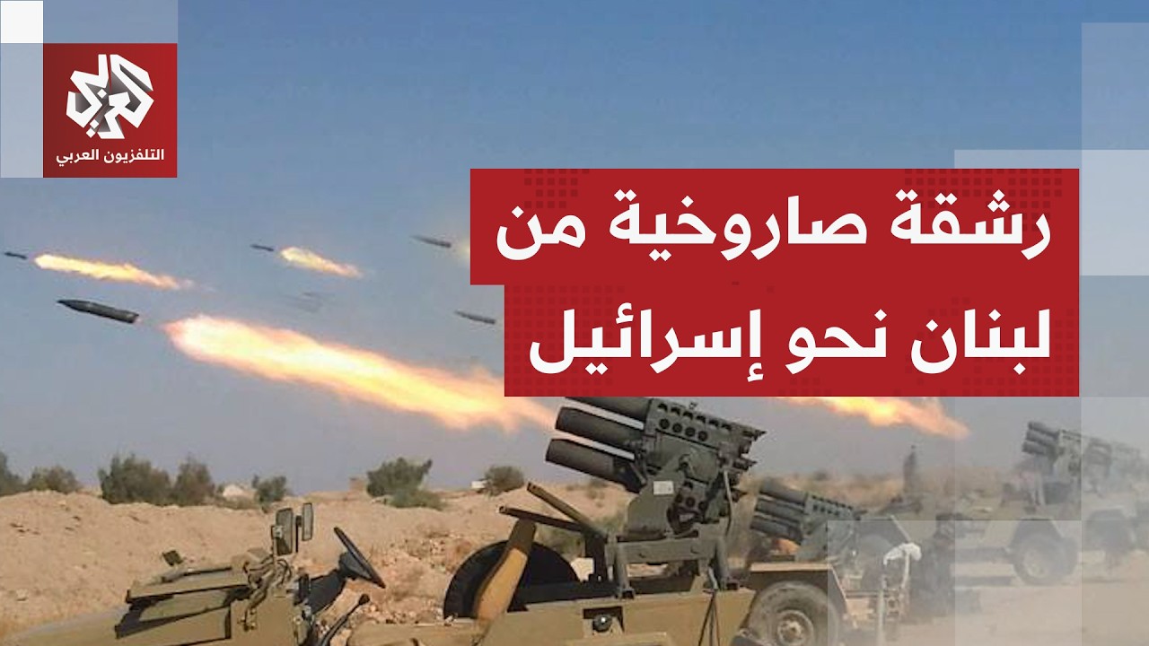 حزب الله يطلق صلية صاروخية من القطاع الغربي باتجاه المستوطنات الشمالية في إس