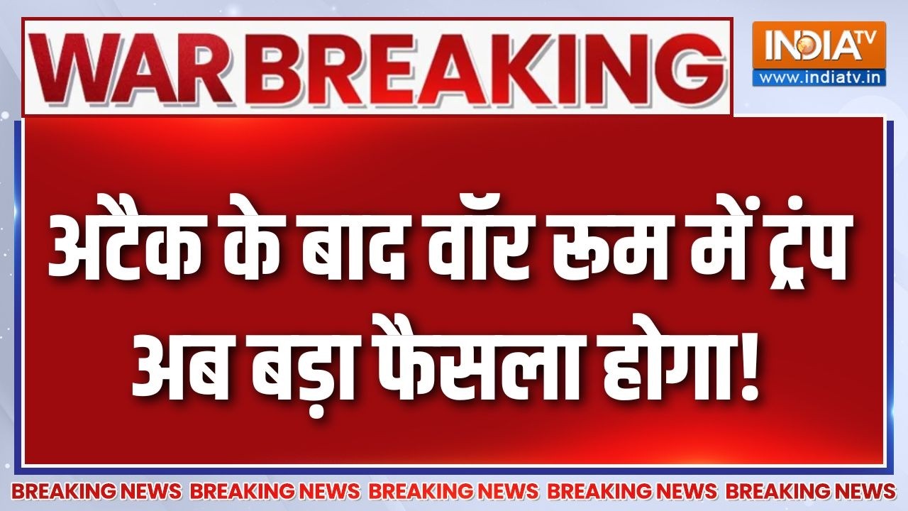 Iran-Israel War Breaking News : अटैक के बाद वॉर रूम में ट्रंप अब बड़ा फैसल