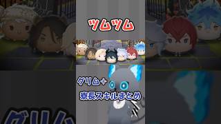 【ツムツム】ツイステ寮長キャラスキル演出まとめ #ツムツム　#ゆっくり実況