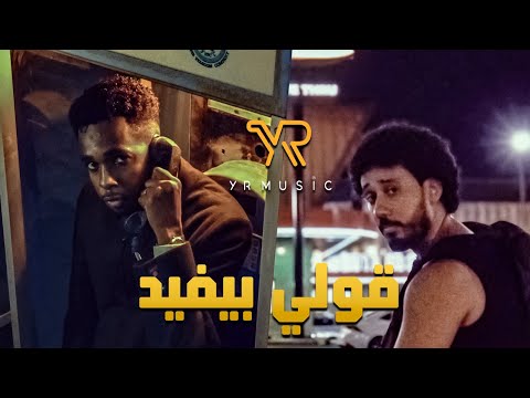 Alyoung X @Safi4Music  X Odee - Goly Byfeed | اليونق وهاني الصافي وأودي- قولي بيفيد | 2025