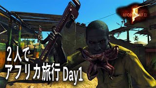 【Day1】２人でアフリカ旅行‐バイオハザード5