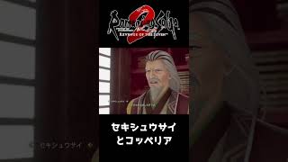 セキシュウサイとコッペリア【ロマサガ２リベンジオブザセブン】