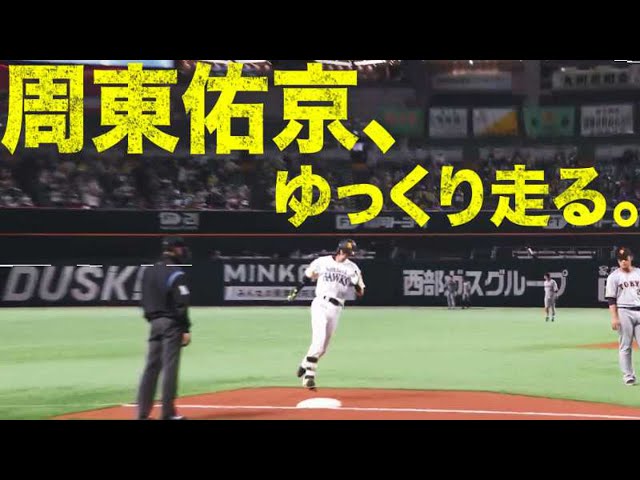 周東佑京、ゆっくり走る。【貴重な2ラン】