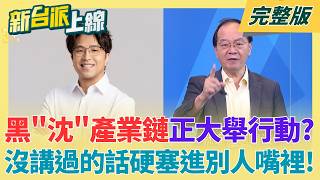 新台派上線 20260618