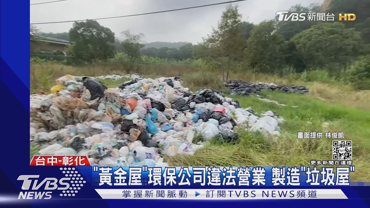 「黃金屋」環保公司違法營業　製造「垃圾屋」