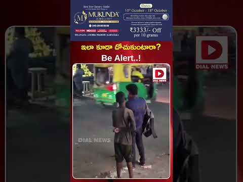 ఇలా కూడా దోచుకుంటారా Be Alert | Be Alert | Don't Fall for This Shocking Scam | Dial News