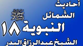 صورة 018 - احادیث الشمائل النبويةﷺ(ذكر ما جاء في صفة وضوءرسول اللهﷺ عند الطعام....)الشيخ عبد الرزاق البدر