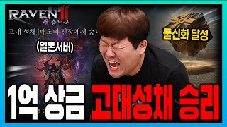 [SUB] 레이븐2 글로벌 고대성채 승리부터 신화까지 모두 가져갑니다!   [RAVEN2 : 渡鴉]  レイブン2
