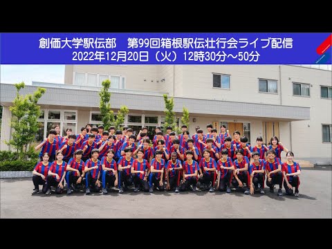 【創価大学駅伝部】第99回箱根駅伝壮行会（ライブ配信）