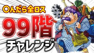 完全初見ゲーム実況者がもっと不思議のダンジョン99階を踏破する【トルネコの大冒険　不思議のダンジョン】#shorts #トルネコの大冒険 #縦型配信 #ドラクエ #トルネコ