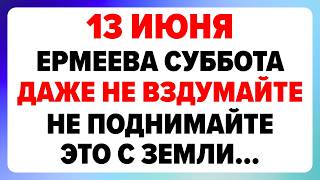 13 июня — Еремей-распрягальник. Что нельзя делать сегодня