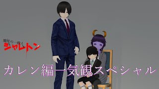 魔界の一般人シャレトン「カレン編」一気観スペシャル！