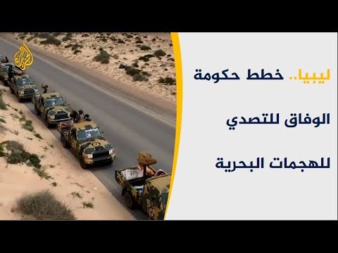 حكومة الوفاق الليبية تضع خطة للتصدي لهجوم بحري متوقع