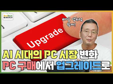반도체 대란이 만든 PC 시장 변화! 완제품PC 구매에서 업그레이드의 시대로 가려면 필요한 것은?