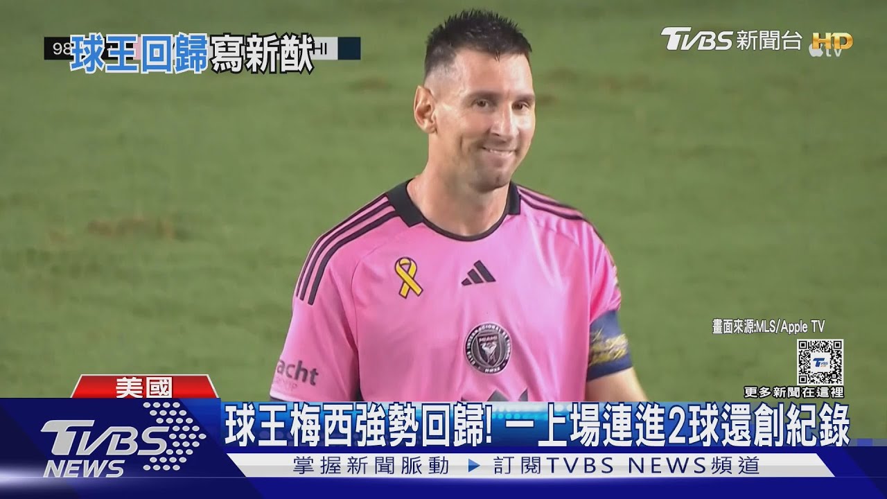 球王寶刀未老!梅西休2個月回歸 一上場連進球還創紀錄