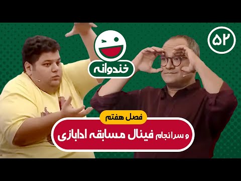 Khandevaneh E52 - خندوانه فصل هفتم قسمت پنجاه و دوم با کیفیت عالی 1080