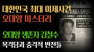 Download lagu 죽음을 거부한 남자 vs 32구 시신의 끔찍한 진실 | 오디오북 | 대한민국 희대의 미제사건 오대양 미스터리 mp3