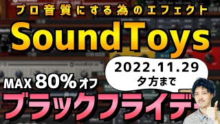 【DTMセール】使うだけでプロ音質になるエフェクトバンドル【SoundToys】