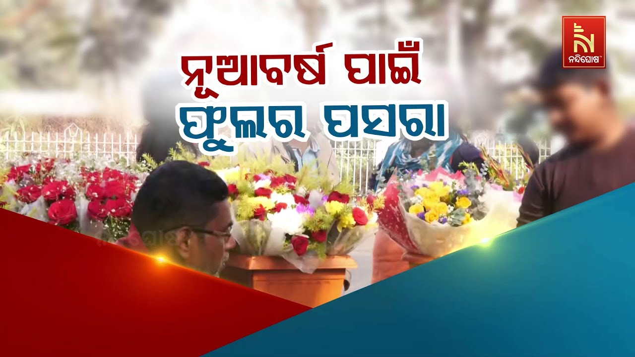 🔴Live | ନୂଆ ବର୍ଷ ପାଇଁ ଫୁଲର ପସରା