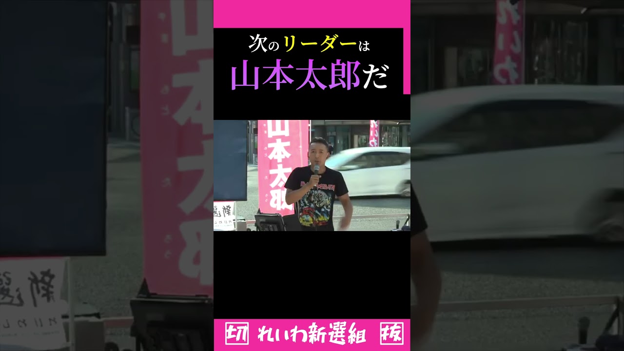 未来の総理大臣？#れいわ新選組#山本太郎#shorts