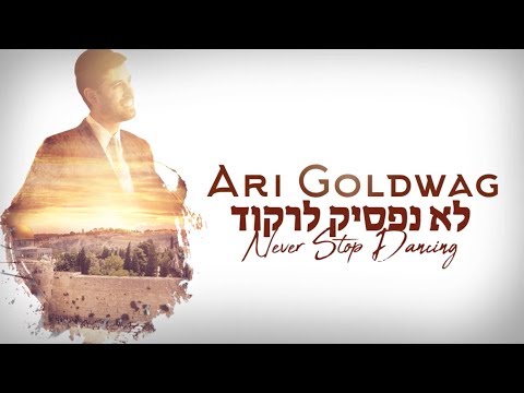 ARI GOLDWAG LO NAFSIK LIRKOD [Lyric Video] ארי גולדוואג - לא נפסיק לרקוד - קליפ מילים
