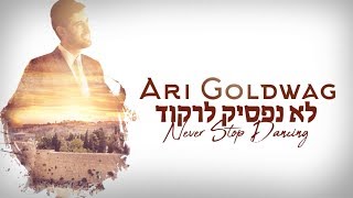 Ari Goldwag Lo Nafsik Lirkod [Lyric Video] ארי גולדוואג - לא נפסיק לרקוד - קליפ מילים