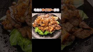 【レシピ】ご飯が進む！牛肉のオイスター炒め #料理 #簡単レシピ #牛肉レシピ