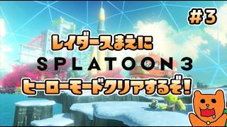 【スプラトゥーン３】レイダース前にヒーローモードをクリアしたい！＃３（終）