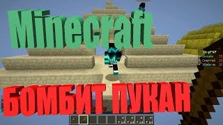 БОМБИТ ПУКАН -II- MINECRAFT#3
