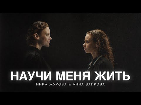 Video thumbnail for Научи меня жить (из сериала «Плакса-2») (Tmtl)