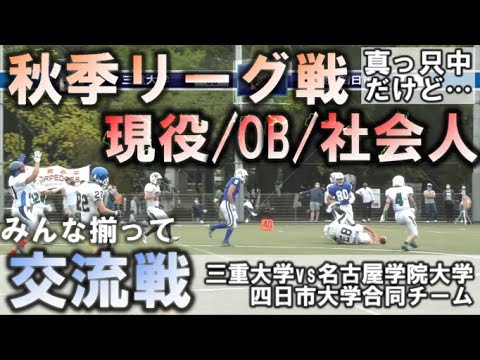 2022年10月9日 名古屋学院/四日市大学合同チーム戦（SEASERPENTS物語#22）