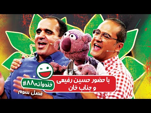 Khandevaneh S03E88 - خندوانه فصل سوم قسمت هشتاد و هشتم با حسین رفیعی و جناب خان