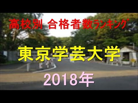 栄養学科 東京学芸大学 高校別合格者数ランキング 2018年【グラフでわかる】