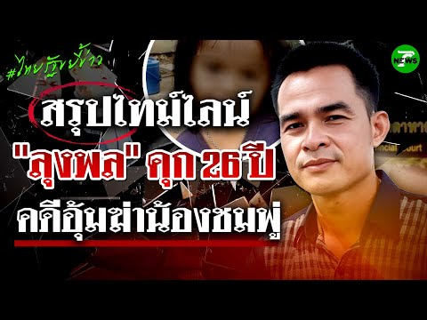 สรุปไทม์ไลน์ \ลุงพล\ อุ้มฆ่าน้องชมพู่ ศาลพิพากษาคุก 26 ปี | 14 ส.ค. 68 | ไทยรัฐขยี้ข่าว