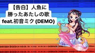 【告白】人魚に勝ったあたしの歌 feat.初音ミク(DEMO) #Shorts #kawaii