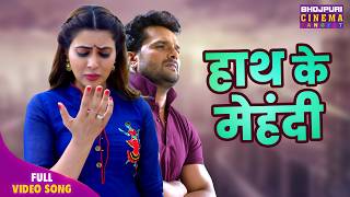 Download lagu Mehndi on Hands - Bhojpuri Sad Song 2026 | Keshari Lal Yadav, Sahar Afsha | Mehndi Laga Ke Rakhna3 mp3
