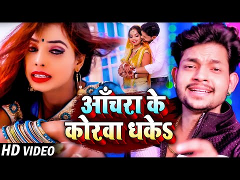 #Video | आँचरा के कोरवा धकेS | #Ankush Raja | Anchara Ke Korwa Dhake | New Bhojpuri Songs 2023