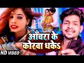 Video आँचरा के कोरवा धकेS Ankush Raja Anchara Ke Korwa Dhake New Bhojp