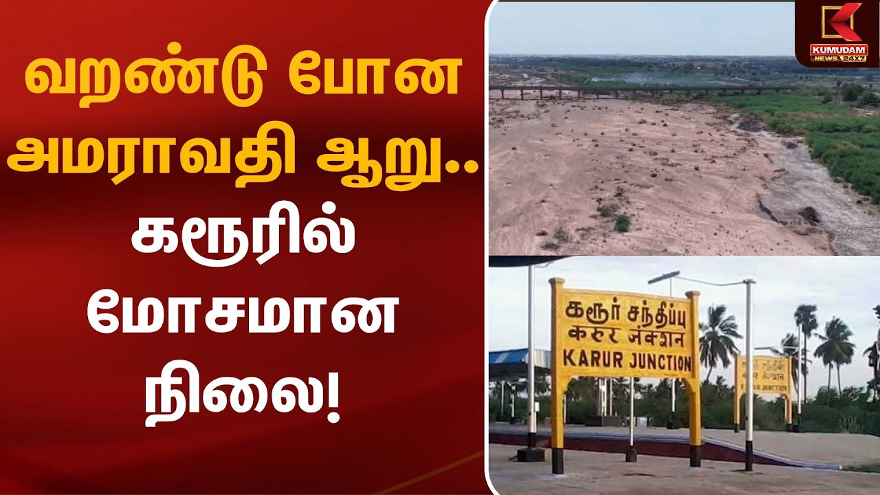 வறண்டு போன அமராவதி ஆறு..  கரூரில் மோசமான நிலை! | Karur | Amaravathi River