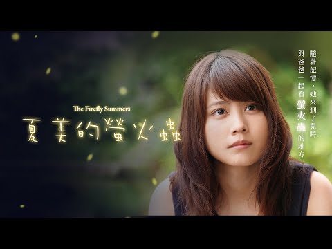 日本當紅女優有村架純憶父落淚 《夏美的螢火蟲》觸動埋藏於內心深處的親情記憶 ｜原創娛樂 Creative Century Ent.